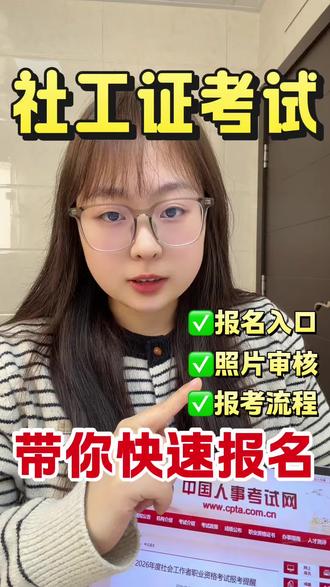 社工证2026报名时间为3月9日-3月30日(部分地区截止到3月27日)2026社工证报名入口在中国人事考试网,不会报名的,这期我来从报名入口搜索-账号注册-照片审核上传等步骤,手把手带你快速报名!其中照片审核是重点!社工报名照要求审核处理过在10k左右!10k照片怎么弄?社区工作者报名照怎么制作?通通教会你!#社工报名 #社区工作者考试 #社工证考试 #10k照片怎么弄 #中国人事网照片处理工具怎么用