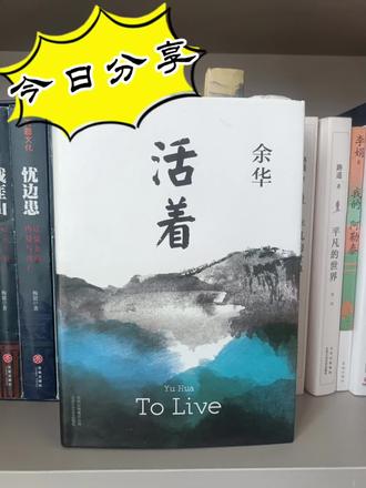 #活着#余华 #人生 #活着的意义 #生活