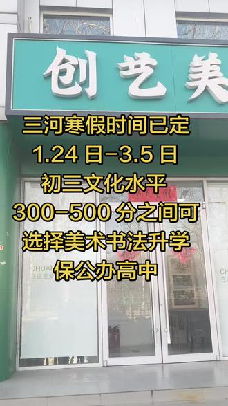 #中考#美术生
中考升学不止文化,如果文化偏弱,可选择艺考升学保公办三中,廊坊二中,详情后台联系