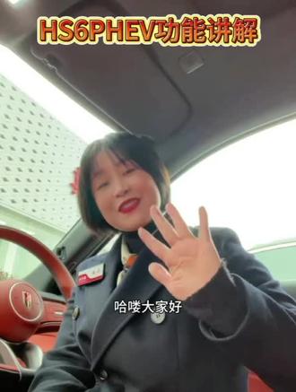 #汽车功能讲解#汽车冷知识 红旗新车行HS6PHEV功能讲解