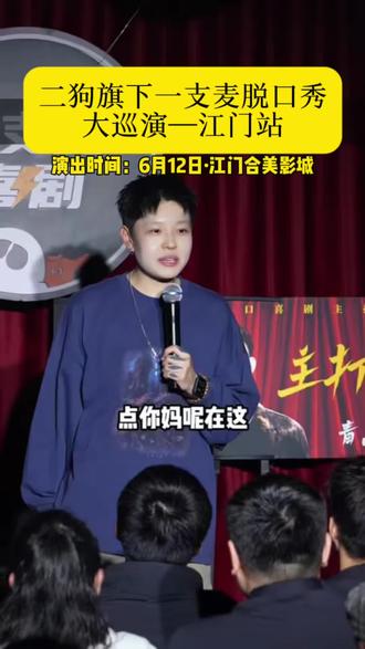 一票难求!二狗王牌一支麦脱口秀江门专场限时开票,全国巡演人气场次,段子敢说接地气,现场梗点密集无冷场。席位逐层递减,优惠票即将下架,江门喜剧爱好者抓紧锁定座位。#二狗#江门好去处#广州一支麦小剧场#搞笑脱口秀#江门脱口秀