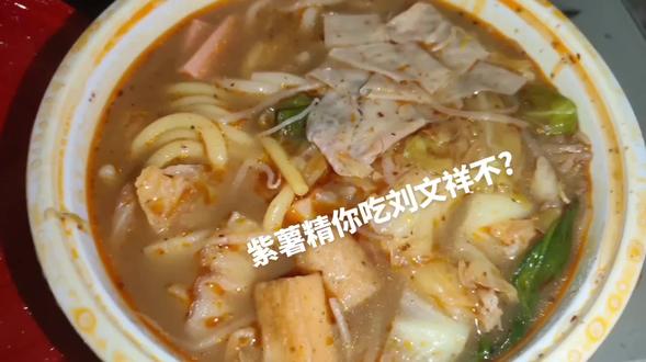 来碗刘文祥啊紫薯精?#紫薯精 #周小闹