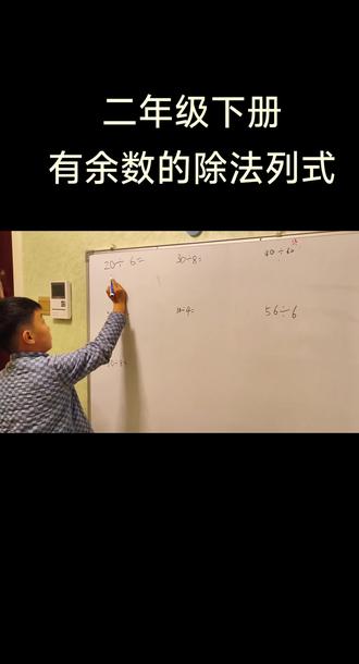 每天儿子为同学们讲解
二年级下册
有余数的除法写式