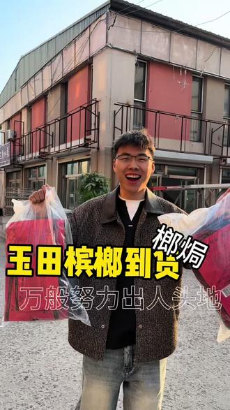 槟榔槟榔到货了!3款均有现货。门市即将完工,商超KTV网吧均可供货#榔焗 #万般努力 #强烈推荐