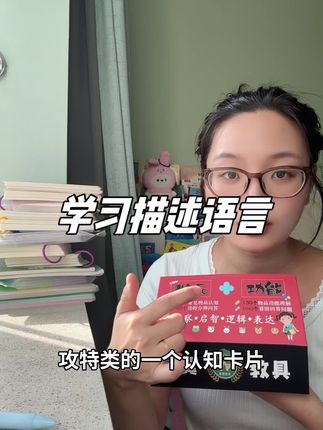 语言落后的孩子会仿说,能指认命名,也有简单需求性语言,但是没有深层次语言,一定要去把功特类的认知学习理解起来,带孩子认识日常物品,培养观察力和逻辑,不仅带孩子知道是什么,更理解能做什么#语言启蒙#语言训练#语言落后#宝宝说话晚 #说话晚