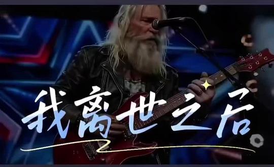 迈克尔贝内特在美国达人秀上深情演绎一个父亲等待儿子——《等待你的影子》
你总说很快回来,只是太忙,念着我,我也试着去原谅,我坐在那张你看了千遍的旧椅,门开的声响,还是熟悉的模样,我仍会抬头张望,怕错过是你,不求多久,只求你还把我放心上,等我离开这世界,你才会后悔没多来探望,才会聊起那些旧时光,才会想听我的声响,你说你爱我,我都懂,可这份爱,来得太晚太漫长,真相是,我曾来过,我曾鲜活,你总以为,时间还很多,人生匆匆,看你幸福,我也欣慰,不愿成为负担,让你伤悲,所以我沉默,选择接受,告诉自己你会记得我,可一天天、一月月、一年年,我学着习惯,你不在身边,你并非有意伤我,我也这样劝自己,可无心之失,依旧痛彻心底,等我离开这世界,你站在我墓前,才会为那些亏欠的时光泪流满面,才会后悔没多来电、多探望、多呼唤我的名,我曾来过,我曾鲜活,你总以为,时间还很多…#神级现场 #吉他手 #怀旧经典##摇滚 #综艺节目 @抖音小助手 @抖音创作者大会