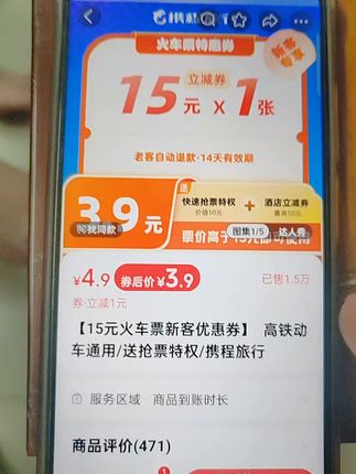 火车票优惠券#携程 #火车票 #优惠券