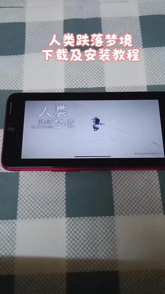 《萌妹宝库》最近很火的人类跌落梦境下载教程,安卓苹果平板通用#人类跌落梦境 #人类一败涂地 #人类一败涂地手游 #人类一败涂地南北一拜天地 #游戏流量风向标