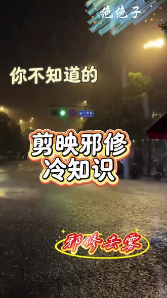 别再傻乎乎调亮度对比度了!剪映这个隐藏到离谱的邪修去雾,赶紧学起来,学会这个,你的视频质感直接就高级上了#剪映 #人类对剪映的开发不到百分之一 #邪修去雾 #剪辑