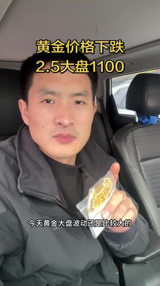 黄金大盘下跌,2.5实时金价1100。克重乘以报价就是到手,其他任何费用没有。#黄金#白银#金价#郑州同城