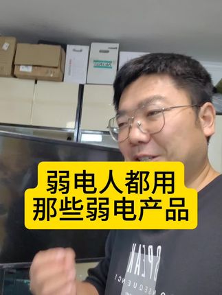 项目多不是目的,要有效率#弱电施工 #弱电智能化 #弱电工程 #监控