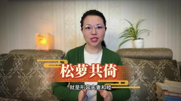 古代两种植物组成的词语,寓意极美,你知道几个 #创作者流量扶持计划 #创作者中心 #创作灵感 #成语 #知识分享