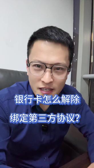 手把手教你怎么解绑银行卡,不然扣钱的你都不知道咋回事#银行卡解绑