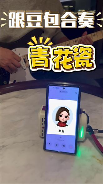 完美练琴搭子
#豆包 #AI #练琴 #吉他 #青花瓷