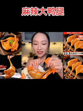 #麻辣大鸭腿#盐焗大鸭腿#酱香大鸭腿#鸭腿#美食@巨量千川