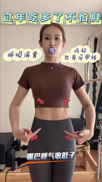 过年吃撑了不怕!来呼吸~2分钟跟练版
每天呼吸一小会儿 马年马甲线来找你#高精力人的过年安排
#呼吸瘦肚子 #马甲线#身材就是生财