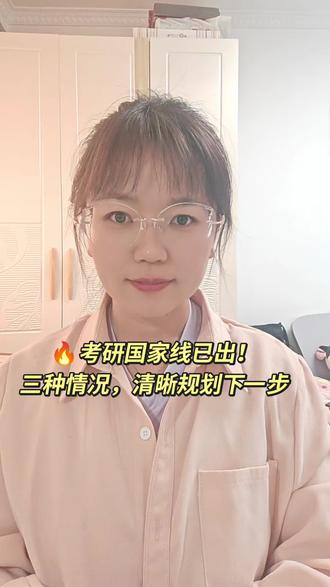 🔥考研国家线已出,三种情况,清晰规划下一步#考研成绩#考研国家线#考研复试#考研调剂#一研为定