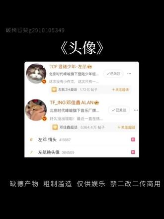 左邓丨头像 用最简陋朴素的剪辑手法提出灵魂深处的疑问:#左邓 你俩到底咋了
#左航邓佳鑫
