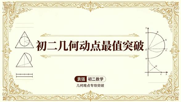 很多孩子做几何动点题只会套题型,一遇到变化就无从下手,本质是缺少深度思考。
今天用一道经典几何动点问题,手把手教孩子如何审题、如何拆解、如何层层推理。
真正的数学学习,从来不是死记硬背,而是通过深度思考,让大脑神经被充分激活、脑力提前开发,实现思维层面的“自我更新”。
练会一道题,打通一类题,更练出一颗会思考的大脑。
为中考几何奠基,让孩子从“不会做”到“敢思考”,真正赢在思维起点!