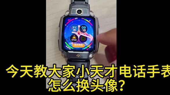 今天教大家小天才如何换头像?#功能分享#小天才电话手表#智能手表 #宝妈推荐 @小天才步步高(茌平京都店)