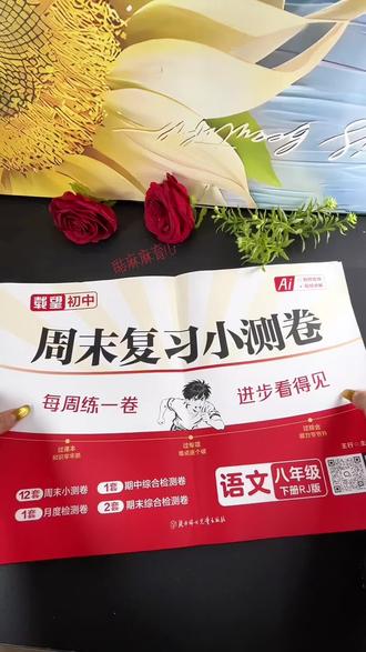 每周小测,周周进步,八年级下册每周一张小测卷,帮助孩子夯实基础,考试不慌不掉队 #八年级#下册#周测