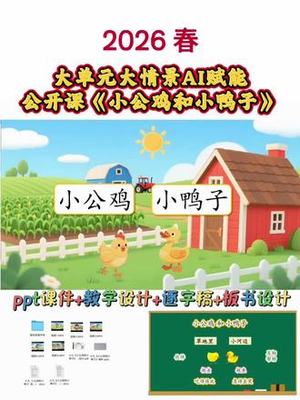 一下大情景Ai公开课《小公鸡和小鸭子》
2026 春第一课时(ppt共28页)
谁懂啊!这个课件让我封神了!5个AI视频贯穿整节课,直接拿捏课堂C位!赢麻了!赢麻了!课堂氛围超燃
#新课标任务群 #小公鸡和小鸭子#一下语文公开课#情景化教学设计#小公鸡和小鸭子公开课