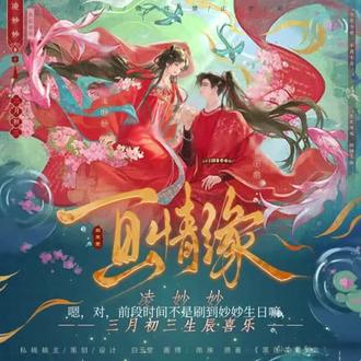 #黑莲花攻略手册同人图 #私人稿件禁止商用 #禁商用二转 #黑莲花攻略手册凌妙妙#凌妙妙生辰快乐