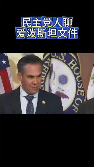 251119 民主党人聊爱泼斯坦文件