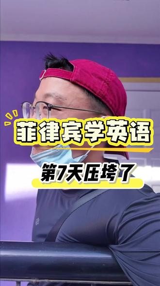 零基础学英语 第七天中招了#菲律宾 #英语 #零基础 #宿务
