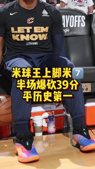 米球王上脚米7️⃣半场爆砍39分平历史记录
#篮球鞋 #米切尔7 #米切尔8 #NBA季后赛