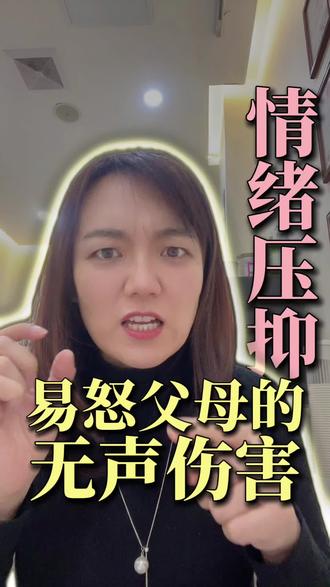 易怒的父母,真的会悄悄影响孩子一生。
有些孩子看起来乖巧懂事,
其实内心一直在害怕、退让、压抑自己。
他们不是不想表达,
而是从小就学会了:
👉 情绪是危险的,
👉 自己是不重要的。
如果你在这条视频里看到了自己,
请一定记住:觉察的这一刻,就是改变的开始。
#情绪型父母#原生家庭#父母必看#心理成长#育儿反思
