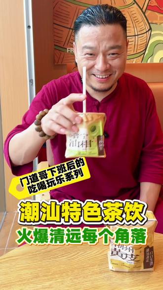打卡清远超火的潮汕特色茶饮🥤 最近被身边人安利了无数次的潮汕特色茶饮!在清远几乎随处可见年轻人人手一杯,我已经跑去喝了两回啦~尝下来确实很对胃口,推荐给同样喜欢潮汕风味的朋友!#清远吃喝玩乐 #奶茶 #夏天该有的样子 #好喝的奶茶