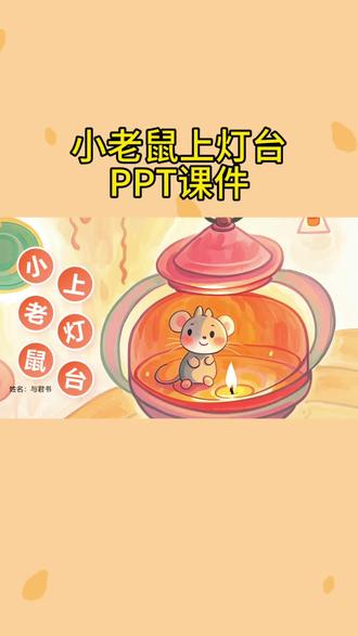 🔥谁的童年里没哼过“小老鼠上灯台”的童谣呀?这套手绘PPT直接把儿歌变成了超治愈的绘本故事,暖乎乎的橙黄色调搭配软萌的小老鼠插画,每一页都像揉了团棉花糖,可爱到心巴上~
🥰故事里的小老鼠带着好奇心闯世界,偷偷爬灯台的模样又怂又勇敢,和大花猫的互动更是充满童趣。插画把小老鼠的灵动、灯台的复古质感都刻画得超细腻,连对话气泡都设计得软萌可爱,完全抓住了宝宝的注意力。
🎉不管是亲子共读讲睡前故事,还是幼儿园课堂上带小朋友认识经典童谣,这套PPT都超合适!把老童谣玩出新鲜感,娃看得目不转睛,老母亲也被萌到啦~
🎁此视频即为PPT课件导出的,课件内容可以编辑#小老鼠上灯台 #小老鼠上灯台课件 #讲故事PPT #幼儿园讲故事PPT #绘本故事PPT