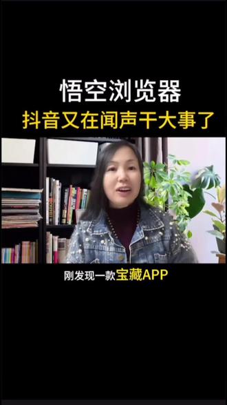 抖音又在闷声干大事了,旗下的#悟空浏览器居然那么牛,简直就是 #追剧神器 #涨知识#悟空浏览器 #香香自媒体