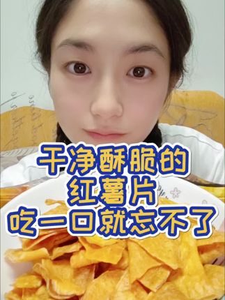 干净酥脆的红薯片,吃一口就忘不了,真·童年的味道! 下方链接直接购买哦! #童年记忆小零食 #美食 @劉樂妍 @刘乐妍传媒