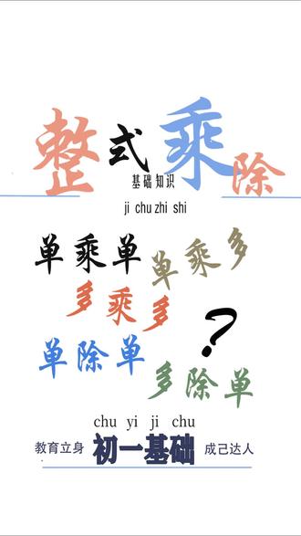 多项式与单项式的基本运算法则,讲解乘法和除法,简单且重要#多项式除以多项式 #多项式乘多项式 #数学 #数学思维 #随堂笔记