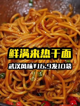 鲜满来热干面 一个星期总要吃几次热干面,大人小孩都很喜欢,试吃一袋,趁着活动快来尝尝😋#热干面 #太好吃了 #武汉美食 #强烈推荐