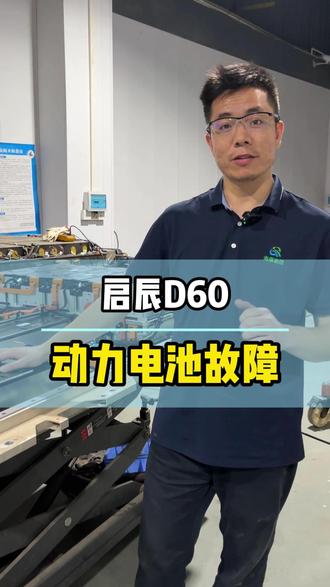 启辰D60电池故障! #启辰D60 #动力电池故障 #新能源汽车维修 #东莞
