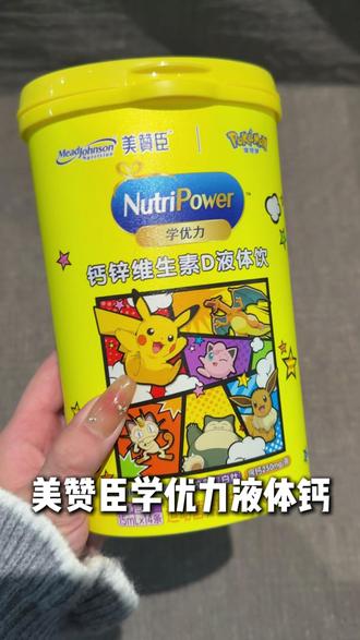 给孩子的还得是#美赞臣 才放心 #美赞臣液体钙 #液体钙#补钙