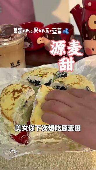吃好吃的千层蛋糕就吃源麦甜 #源麦甜千层 #源麦甜 #源麦甜千层蛋糕 #味道好极了你们想吃吗 #千层蛋糕 @@抖加🔥上热门🔥dou+🔥热点宝 @DOU+小热门🔥粉丝千千万🔥 @上热门🔥🔥🔥