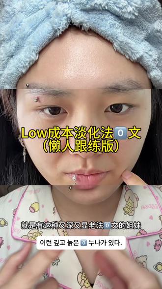 关于法令文说说我的经验,详细录下法令纹怎么消除#法令纹#护肤#变美逆袭#低成本护肤#抗衰