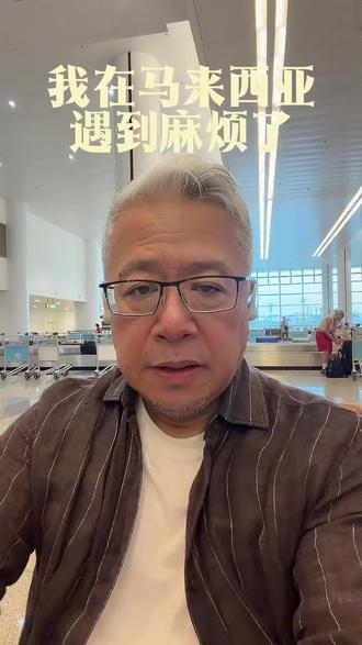 从马来西亚吉隆坡机场坐飞机,边检的时候遇到刁难,幸亏我灵机一动,化险为夷。结果后面又遇到一件暖心的事儿。一正一负相抵了。#马来西亚#吉隆坡机场#签证#中国企业出海#