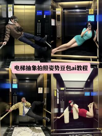 抽象的电梯拍照姿势豆包ai指令和制作教程来了 电梯抽象拍照姿势ai教程 电梯拍照ai生成入口 电梯拍照豆包ai指令P图教程 电梯拍照ai指令教程 带刺的玫瑰请求添加你为好友电梯拍照ai指令 带刺的玫瑰请求添加你为好友豆包P图指令 带刺的玫瑰电梯拍照ai指令 孤独的狼电梯拍照豆包ai指令 孤独的狼电梯拍照ai教程#豆包ai#豆包P图已经nextlevel了 #孤独的狼 #带刺的玫瑰 #电梯拍照