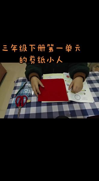 #剪纸小人 #三年级数学下册第一单元剪纸小人 这个头对头手拉手的剪纸小人你们都会了吗,我们不仅要会,还要拍成视频。