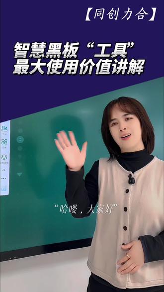 智慧黑板“工具”最大使用价值讲解。#知识分享