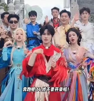 奔跑吧14终于开录了