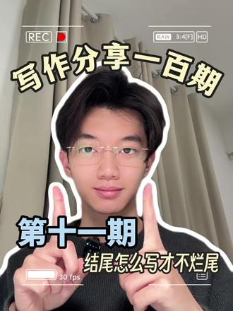 文章结尾怎么写才更好❓❗️ 我的一百期写作分享又来了!!!
#作家 #写作 #干货分享 #知识分享 #文章