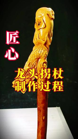 《✨天然油茶木,巧雕灵动龙头杖🐲》 #非遗文化传承 #龙头拐杖 #制作过程 #文玩 #贵州手艺人