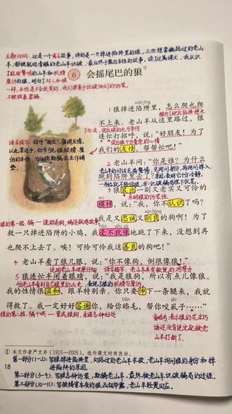 #小学语文 三年级下册语文《会摇尾巴的狼》