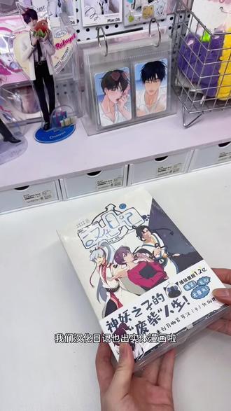 汉化日记漫画实体书! #汉化日记#汉化日记第二季 #汉化日记天机星 #漫画 #国漫